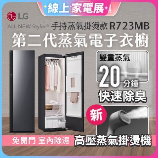 【限時結帳再9折】LG Styler®蒸氣電子衣櫥 第二代－奢華鏡面 (手持蒸氣掛燙款) R723MB