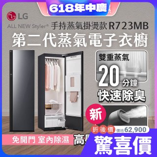 【限時結帳再9折】LG Styler®蒸氣電子衣櫥 第二代－奢華鏡面 (手持蒸氣掛燙款) R723MB