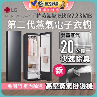 【限時結帳再88折】LG Styler®蒸氣電子衣櫥 第二代－奢華鏡面 (手持蒸氣掛燙款) R723MB