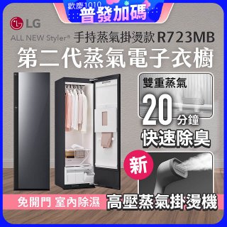【放入購物車享88折】LG Styler®蒸氣電子衣櫥 第二代－奢華鏡面 (手持蒸氣掛燙款) R723MB