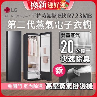 【結帳再88折】LG Styler®蒸氣電子衣櫥 第二代－奢華鏡面 (手持蒸氣掛燙款) R723MB