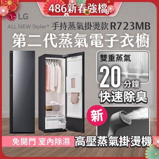 【結帳再88折】LG Styler®蒸氣電子衣櫥 第二代－奢華鏡面 (手持蒸氣掛燙款) R723MB
