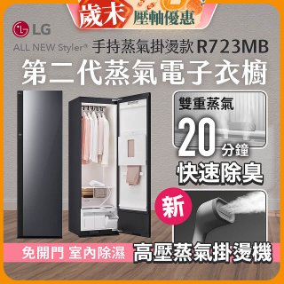 【結帳再88折】LG Styler®蒸氣電子衣櫥 第二代－奢華鏡面 (手持蒸氣掛燙款) R723MB