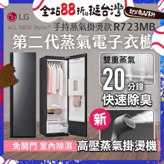 【結帳再折】LG Styler®蒸氣電子衣櫥 第二代－奢華鏡面 (手持蒸氣掛燙款) R723MB