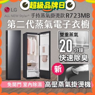 【結帳再折】LG Styler®蒸氣電子衣櫥 第二代－奢華鏡面 (手持蒸氣掛燙款) R723MB