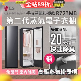 【結帳再折】LG Styler®蒸氣電子衣櫥 第二代－奢華鏡面 (手持蒸氣掛燙款) R723MB