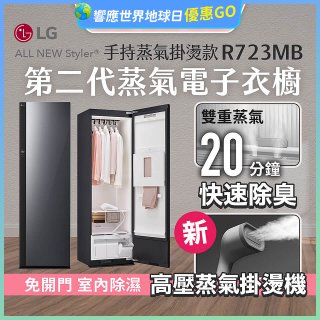 【結帳再折】LG Styler®蒸氣電子衣櫥 第二代－奢華鏡面 (手持蒸氣掛燙款) R723MB