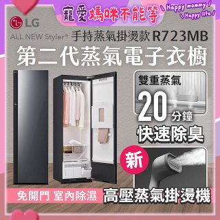 【結帳再折】LG Styler®蒸氣電子衣櫥 第二代－奢華鏡面 (手持蒸氣掛燙款) R723MB