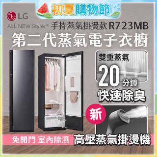 【結帳再折】LG Styler®蒸氣電子衣櫥 第二代－奢華鏡面 (手持蒸氣掛燙款) R723MB