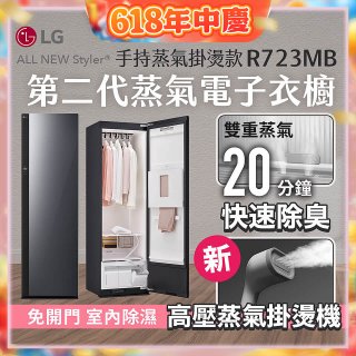 【結帳再折】LG Styler®蒸氣電子衣櫥 第二代－奢華鏡面 (手持蒸氣掛燙款) R723MB