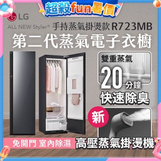 【結帳再折】LG Styler®蒸氣電子衣櫥 第二代－奢華鏡面 (手持蒸氣掛燙款) R723MB
