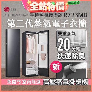 LG Styler®蒸氣電子衣櫥 第二代－奢華鏡面 (手持蒸氣掛燙款) R723MB