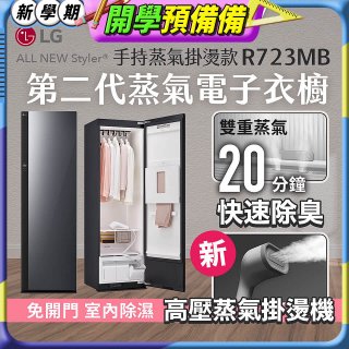 LG Styler®蒸氣電子衣櫥 第二代－奢華鏡面 (手持蒸氣掛燙款) R723MB