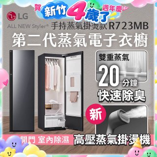 LG Styler®蒸氣電子衣櫥 第二代－奢華鏡面 (手持蒸氣掛燙款) R723MB