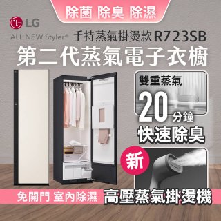 【限時結帳再9折】LG Styler®蒸氣電子衣櫥 第二代－雪霧白 (手持蒸氣掛燙款) R723SB