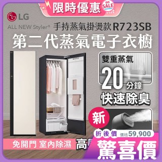 【放入購物車享88折】LG Styler®蒸氣電子衣櫥 第二代－雪霧白 (手持蒸氣掛燙款) R723SB