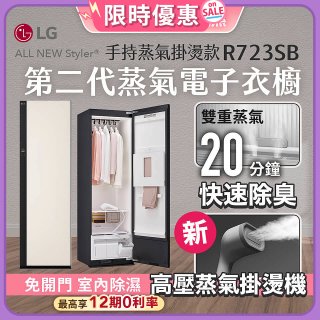【加碼豪禮任選】LG Styler®蒸氣電子衣櫥 第二代－雪霧白 (手持蒸氣掛燙款) R723SB