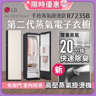 【限時結帳再9折】LG Styler®蒸氣電子衣櫥 第二代－雪霧白 (手持蒸氣掛燙款) R723SB