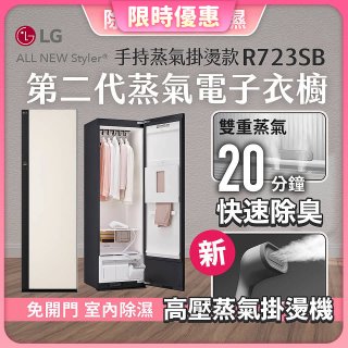 【限時結帳再9折】LG Styler®蒸氣電子衣櫥 第二代－雪霧白 (手持蒸氣掛燙款) R723SB