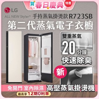 【加碼豪禮任選】LG Styler®蒸氣電子衣櫥 第二代－雪霧白 (手持蒸氣掛燙款) R723SB