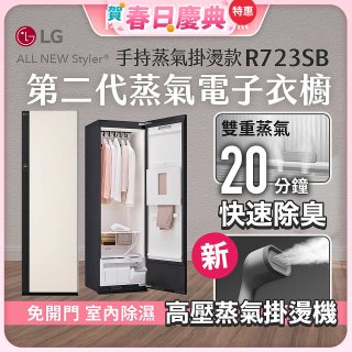 【加碼豪禮任選】LG Styler®蒸氣電子衣櫥 第二代－雪霧白 (手持蒸氣掛燙款) R723SB