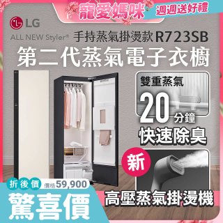 【母親節結帳再9折】LG Styler®蒸氣電子衣櫥 第二代－雪霧白 (手持蒸氣掛燙款) R723SB