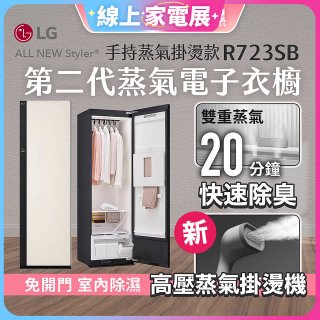 【限時結帳再9折】LG Styler®蒸氣電子衣櫥 第二代－雪霧白 (手持蒸氣掛燙款) R723SB