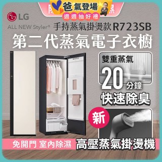 【限時結帳再88折】LG Styler®蒸氣電子衣櫥 第二代－雪霧白 (手持蒸氣掛燙款) R723SB