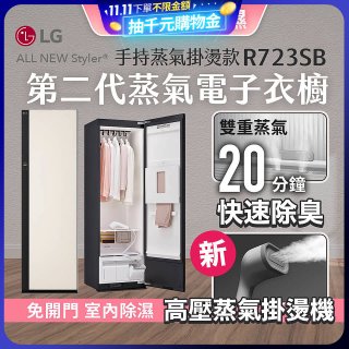 【放入購物車享88折】LG Styler®蒸氣電子衣櫥 第二代－雪霧白 (手持蒸氣掛燙款) R723SB