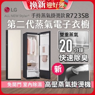 【結帳再88折】LG Styler®蒸氣電子衣櫥 第二代－雪霧白 (手持蒸氣掛燙款) R723SB