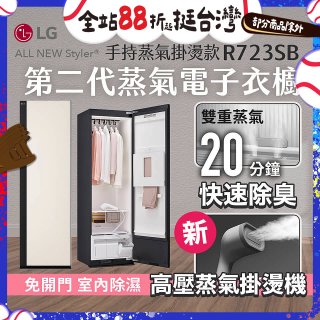 【結帳再折】LG Styler®蒸氣電子衣櫥 第二代－雪霧白 (手持蒸氣掛燙款) R723SB