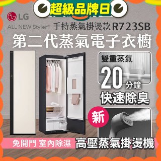 【結帳再折】LG Styler®蒸氣電子衣櫥 第二代－雪霧白 (手持蒸氣掛燙款) R723SB