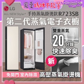 【結帳再折】LG Styler®蒸氣電子衣櫥 第二代－雪霧白 (手持蒸氣掛燙款) R723SB