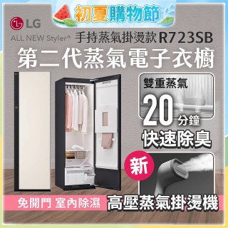 【結帳再折】LG Styler®蒸氣電子衣櫥 第二代－雪霧白 (手持蒸氣掛燙款) R723SB