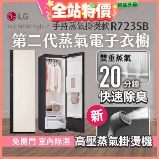 LG Styler®蒸氣電子衣櫥 第二代－雪霧白 (手持蒸氣掛燙款) R723SB