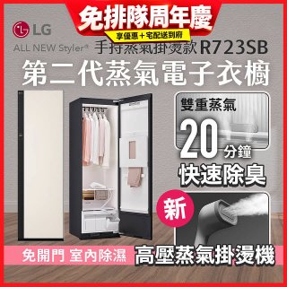 LG Styler®蒸氣電子衣櫥 第二代－雪霧白 (手持蒸氣掛燙款) R723SB