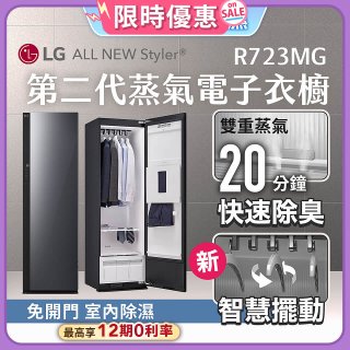 【加碼送豪禮】LG Styler®蒸氣電子衣櫥 第二代－奢華鏡面款 (R723MG)