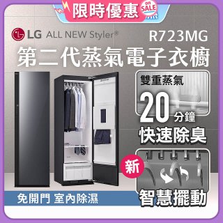 【限時結帳再9折】LG Styler®蒸氣電子衣櫥 第二代－奢華鏡面款 (R723MG)