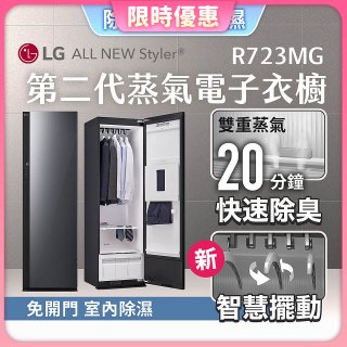 【限時結帳再9折】LG Styler®蒸氣電子衣櫥 第二代－奢華鏡面款 (R723MG)