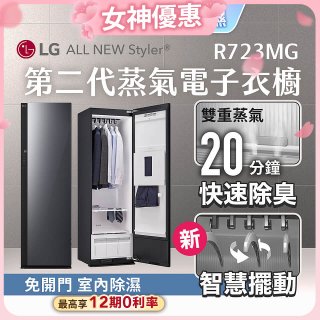 【加碼送豪禮】LG Styler®蒸氣電子衣櫥 第二代－奢華鏡面款 (R723MG)