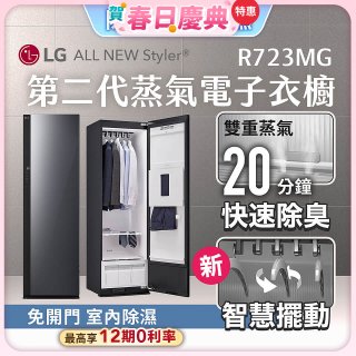 【加碼送豪禮】LG Styler®蒸氣電子衣櫥 第二代－奢華鏡面款 (R723MG)