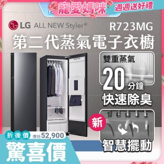 【母親節結帳再9折】LG Styler®蒸氣電子衣櫥 第二代－奢華鏡面款 (R723MG)