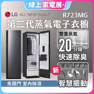 【限時結帳再9折】LG Styler®蒸氣電子衣櫥 第二代－奢華鏡面款 (R723MG)