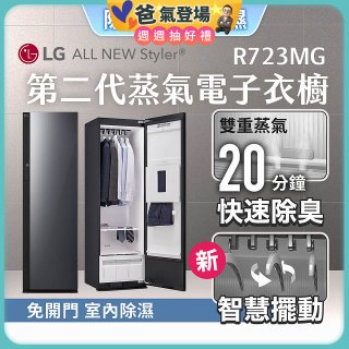 【限時結帳再88折】LG Styler®蒸氣電子衣櫥 第二代－奢華鏡面款 (R723MG)