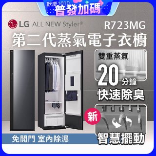 【放入購物車享88折】LG Styler®蒸氣電子衣櫥 第二代－奢華鏡面款 (R723MG)