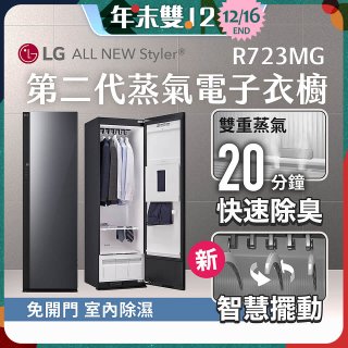 【放入購物車享88折】LG Styler®蒸氣電子衣櫥 第二代－奢華鏡面款 (R723MG)