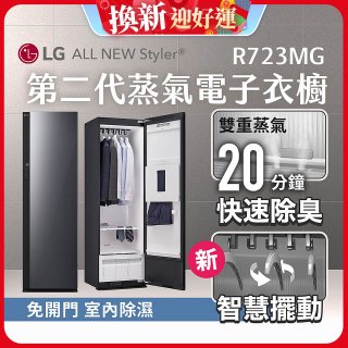 【結帳再88折】LG Styler®蒸氣電子衣櫥 第二代－奢華鏡面款 (R723MG)