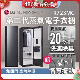 【結帳再88折】LG Styler®蒸氣電子衣櫥 第二代－奢華鏡面款 (R723MG)