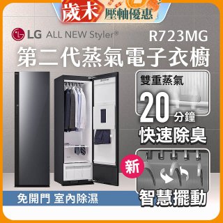 【結帳再88折】LG Styler®蒸氣電子衣櫥 第二代－奢華鏡面款 (R723MG)