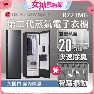 【結帳再折】LG Styler®蒸氣電子衣櫥 第二代－奢華鏡面款 (R723MG)